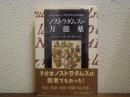 ノストラダムスの万能薬