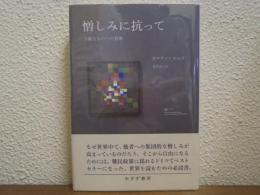憎しみに抗って : 不純なものへの賛歌