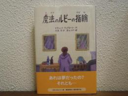 魔法のルビーの指輪