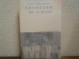 ノンフィクション戦後民間航空史　大空の証言２：再開