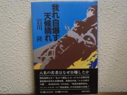 我れ自爆す、天候晴れ