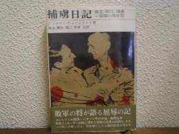 捕虜日記 : 敗北・降伏・捕虜-屈辱の四年間