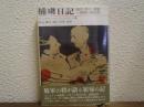 捕虜日記 : 敗北・降伏・捕虜-屈辱の四年間