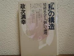 「私」の構造 : 情緒社会と"個"の論理