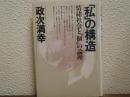 「私」の構造 : 情緒社会と"個"の論理