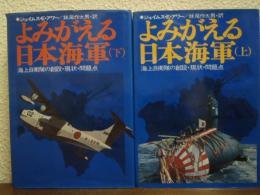 よみがえる日本海軍 : 海上自衛隊の創設・現状・問題点　上下巻揃い