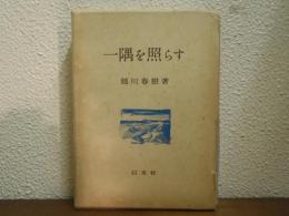 一隅を照らす : 或る中学校長の記録