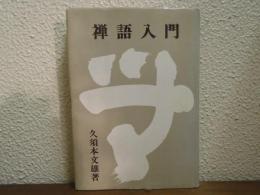 禅語入門