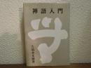 禅語入門