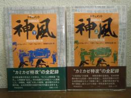 ドキュメント神風 : 特攻作戦の全貌　上下巻揃い