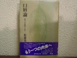 口唇論 : 記号と官能のトポス