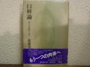 口唇論 : 記号と官能のトポス