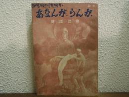 あなんが・らんが  : 愛壇秘戯
