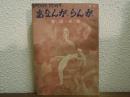 あなんが・らんが  : 愛壇秘戯