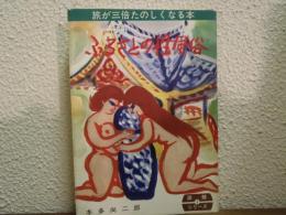 ふるさとの性風俗　旅が三倍たのしくなる本