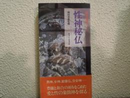 性神秘仏 : 歴史・美術ガイド