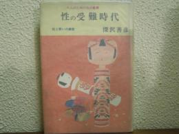 性の受難時代　性と笑いの教室：粋人紳士録