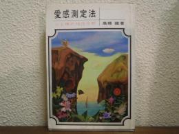 愛感測定法　心と体の相性分析