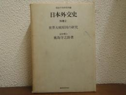 日本外交史　別巻２　世界大戦原因の研究