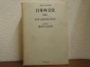 日本外交史　別巻２　世界大戦原因の研究