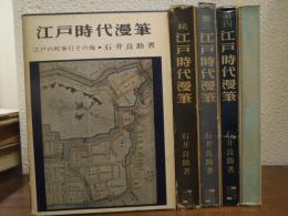 江戸時代漫筆　５冊（正・続・第三・第四・第五）