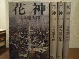 花神　全４巻揃