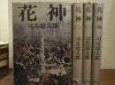 花神　全４巻揃