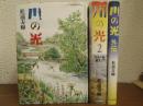 川の光　１・２（タミーを救え！）・外伝　３冊揃い