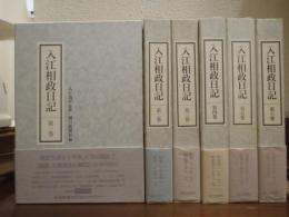 入江相政日記　全６巻揃い