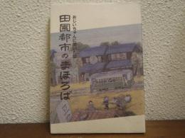 田園都市のまほろば　おじいちゃんに聞いた話
