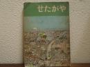 せたがや