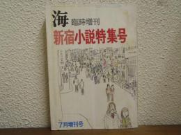 海　新宿小説特集号　昭和46年7月臨時増刊号