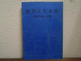 新宿区町名誌 : 地名の由来と変遷