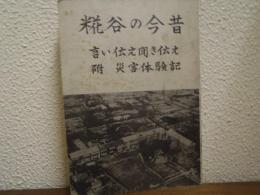 糀谷の今昔　言い伝え聞き伝え　附・災害体験記