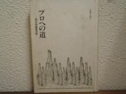 プロへの道　部外有識者の声 ＜自警文庫　 16＞