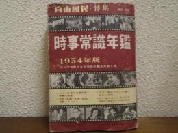 時事常識年鑑
