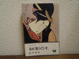 春本"肌うぐいす"