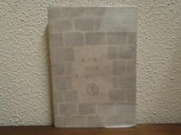 重き流れのなかに : 椎名麟三創作集