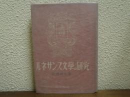 ルネサンス文学の研究