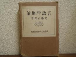 言語学概論