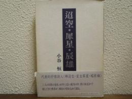 迢空・犀星・辰雄