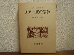 ヌアー族の宗教