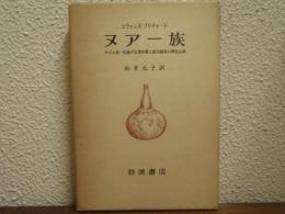 ヌアー族 : ナイル系一民族の生業形態と政治制度の調査記録
