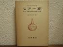 ヌアー族 : ナイル系一民族の生業形態と政治制度の調査記録