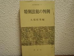 特別法犯の判例