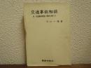 交通事故相談 : 付・交通事件捜査と事実の書き方