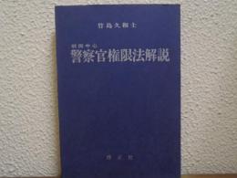 判例中心　警察官権限法解説