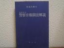 判例中心　警察官権限法解説