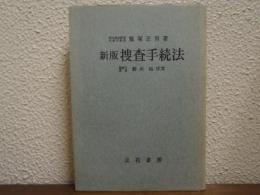 新版　捜査手続法 : その実際と理論