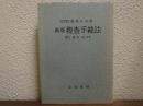 新版　捜査手続法 : その実際と理論